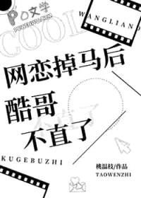 网恋掉马后酷哥不直了封面