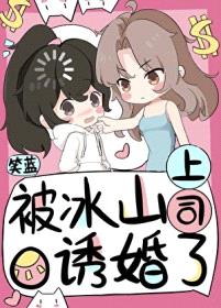 被冰山上司O诱婚了封面