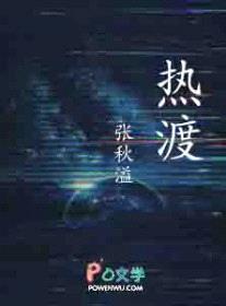 热渡封面