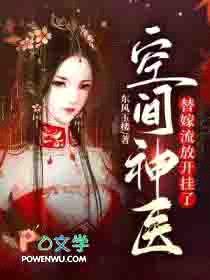 空间神医：替嫁流放开挂了封面
