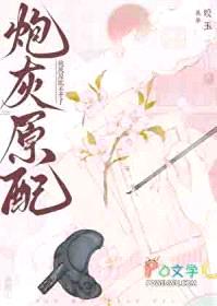 炮灰原配不干了封面