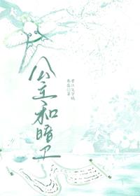 公主和暗卫封面