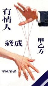 有情人终成甲乙方[gb]封面