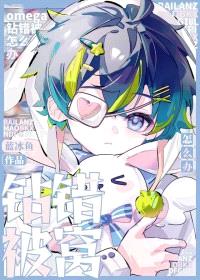 omega钻错被窝怎么办封面