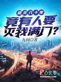 闭关八十年竟有人要灭我满门封面