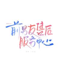 前男友售后服务中心封面