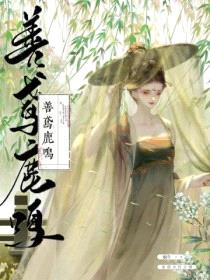 善鸢鹿鸣封面