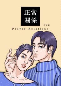 正当关係封面