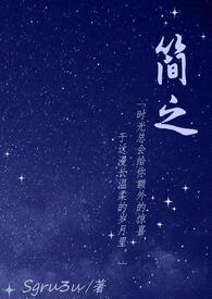 简之封面