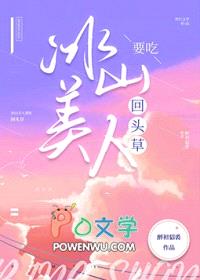 冰山美人要吃回头草封面