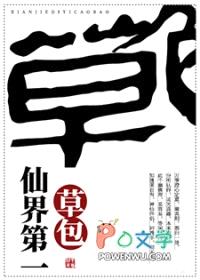 仙界第一草包封面