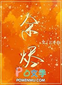 余烬封面