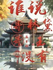 [红楼同人] 谁说林黛玉没有哥哥封面
