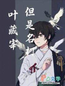 [综漫] 叶藏宰，但是名柯封面