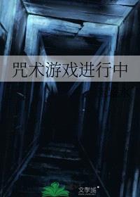 [咒回同人] 咒术游戏进行中封面