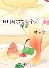 [HP同人] 德拉科马尔福和恋爱中的折磨封面