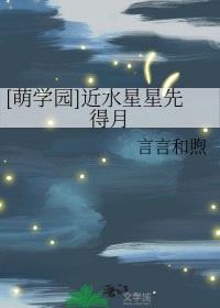 [萌学园同人] 近水星星先得月封面