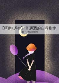 [柯南同人] 普通酒的自救指南封面
