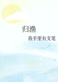 归渔封面
