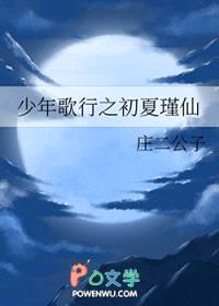[少歌同人] 少年歌行之初夏瑾仙封面