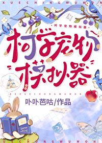[综漫] 柯学宠物模拟器封面