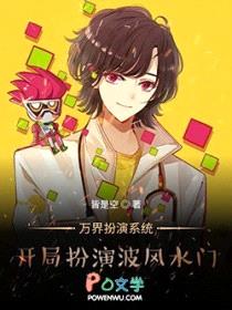 万界扮演系统：开局扮演波风水门封面