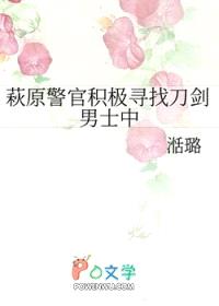 [综漫] 萩原警官积极寻找刀剑男士中封面