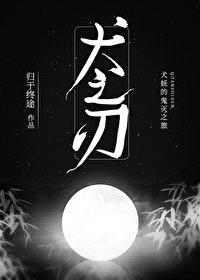 [综漫] 犬之刃封面