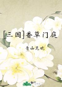 [三国同人] 香草门庭封面