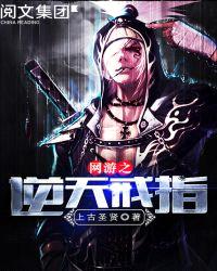 网游之逆天戒指封面