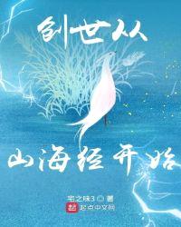创世从山海经开始封面