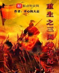 重生之三国神话纪元封面