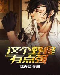 这个野怪有点强封面