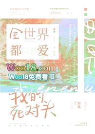 全世界都爱我的死对头封面