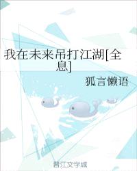 我在未来吊打江湖[全息]封面