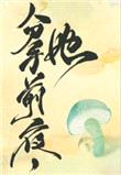 和离前夜，她变成了蘑菇封面