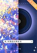 择偶意向调查表封面