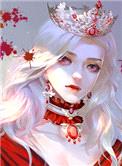 身为女王如何拒绝爱意封面