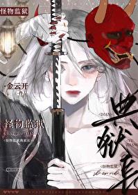 怪物监狱典狱长封面