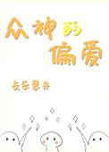 众神的偏爱封面