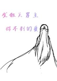 龙傲天男主得不到的爱（NP,H）封面