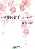 小师妹她自带外挂封面