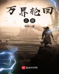 万界轮回之旅封面