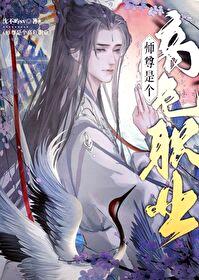 美人师尊是个高危职业封面