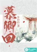 慕卿回封面
