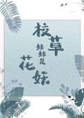 校草妹妹是花妖封面