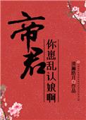 帝君，你崽乱认娘啊封面