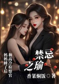 禁忌之瑜[gl母女]封面