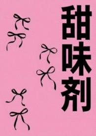 甜味剂封面