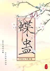 蝶蛊（兄妹H 1V1）封面